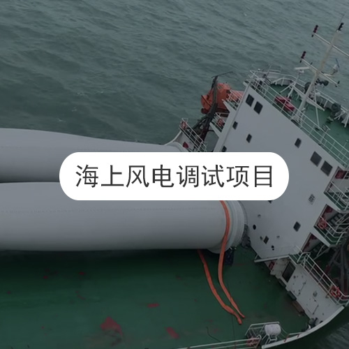 海上風電調試項目